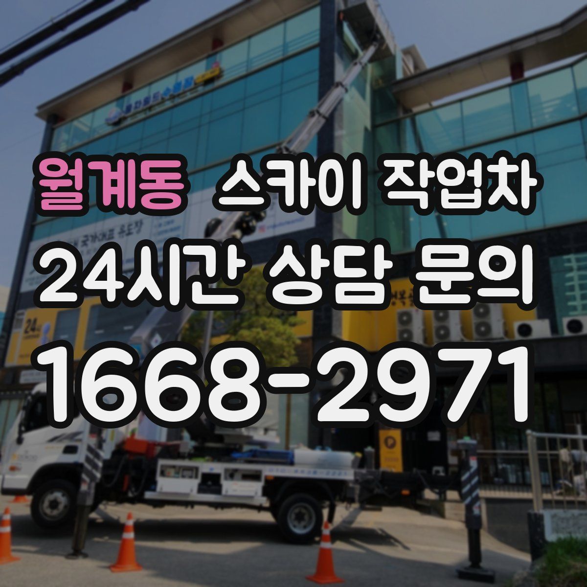 월계동 스카이 작업차