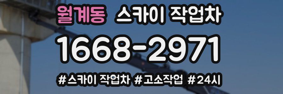 월계동 스카이 작업차