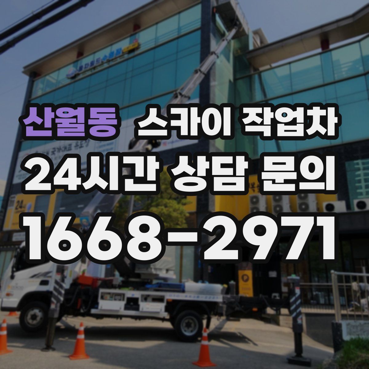 산월동 스카이 작업차