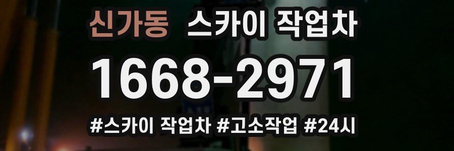 신가동 스카이 작업차