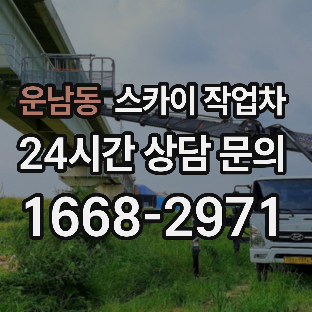 운남동 스카이 작업차