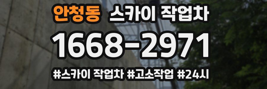 안청동 스카이 작업차