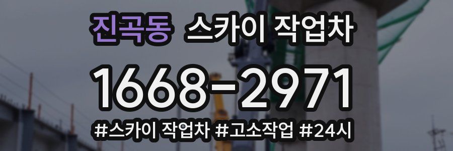 진곡동 스카이 작업차