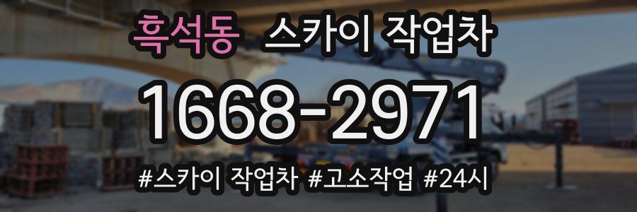 흑석동 스카이 작업차