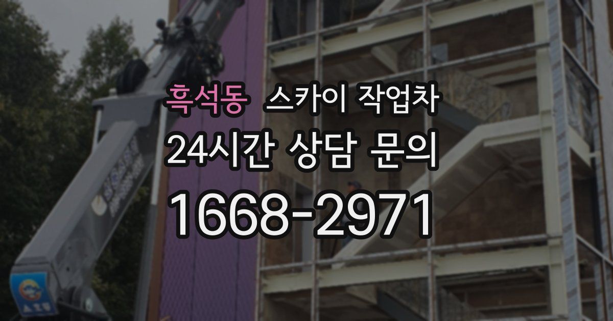 흑석동 스카이 작업차