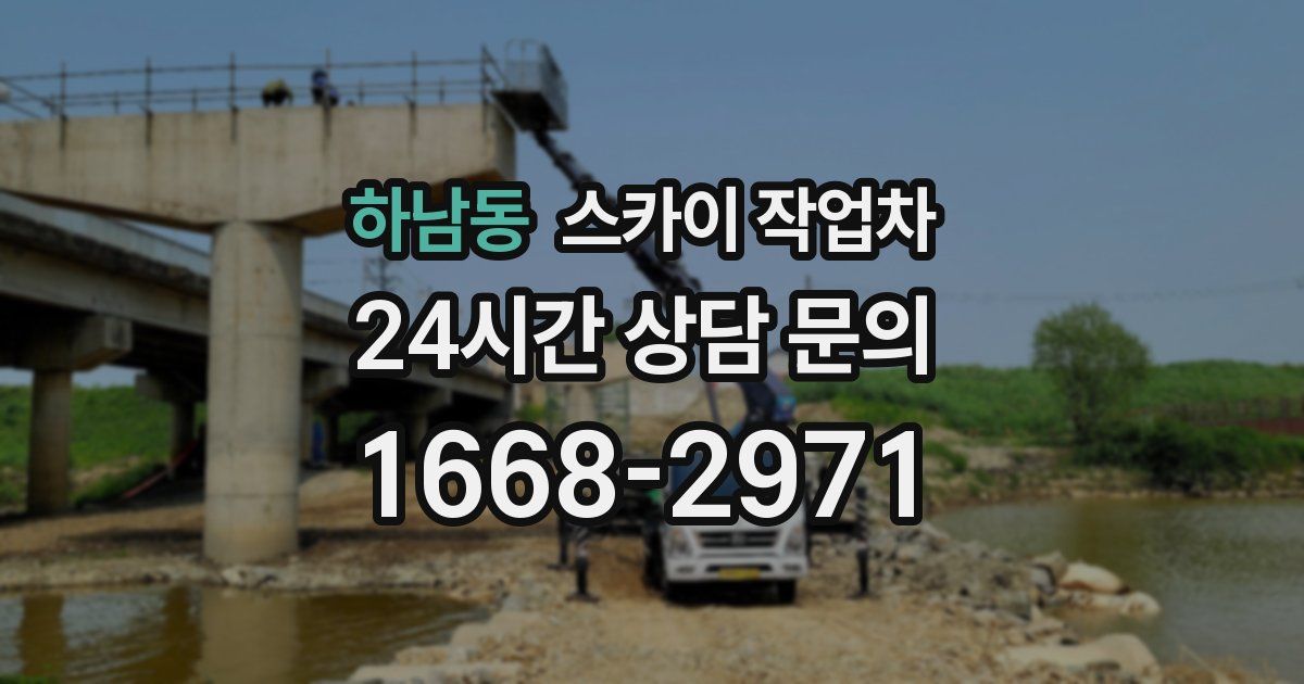 하남동 스카이 작업차