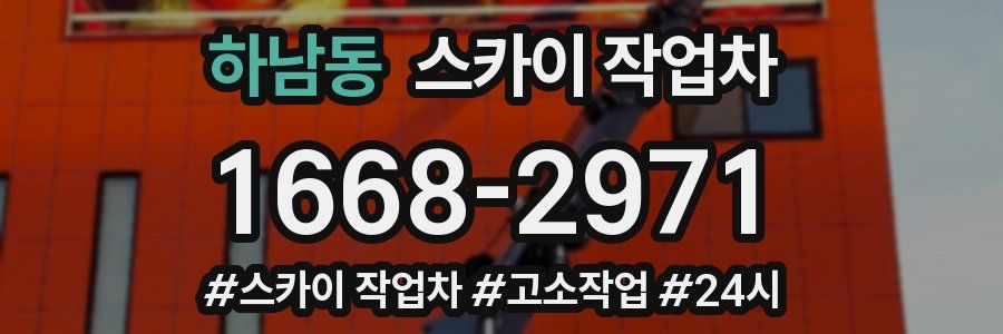 하남동 스카이 작업차