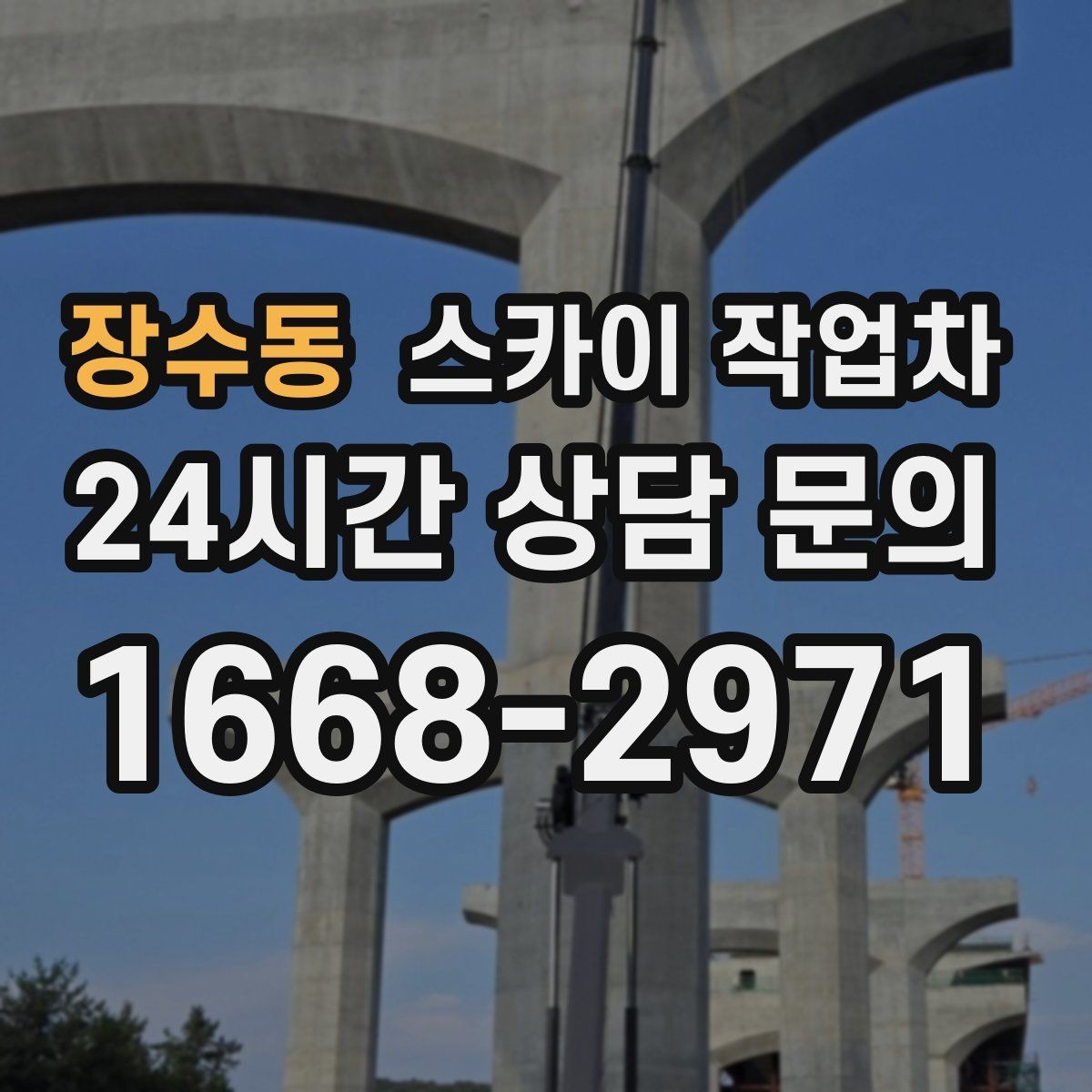 장수동 스카이 작업차 외벽 조명 고장으로 어두워졌다면 해결