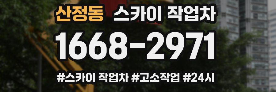 산정동 스카이 작업차