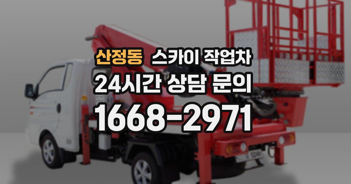 산정동 스카이 작업차