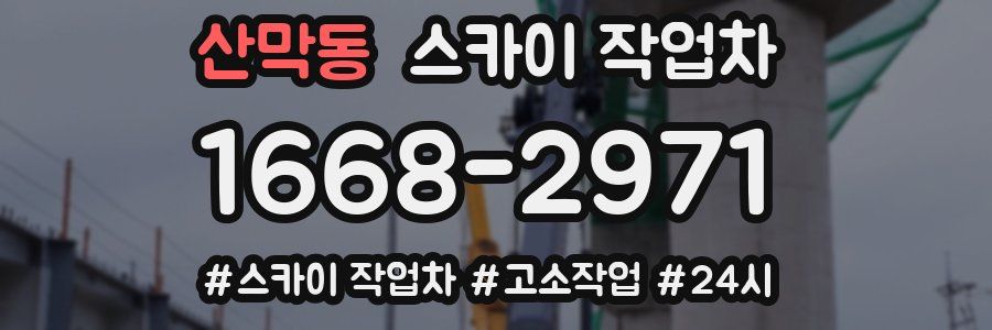 산막동 스카이 작업차