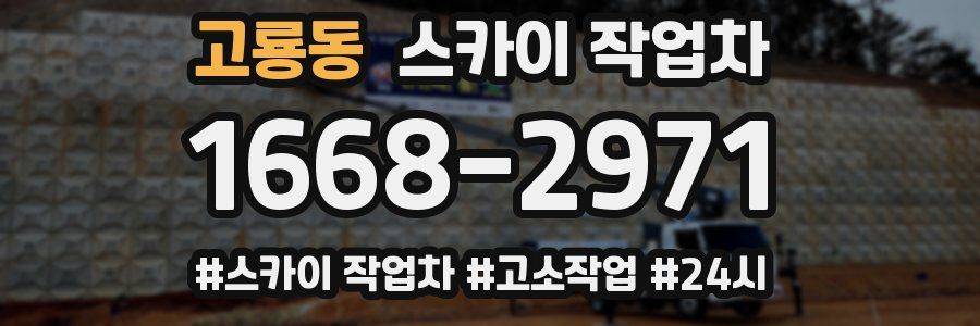 고룡동 스카이 작업차