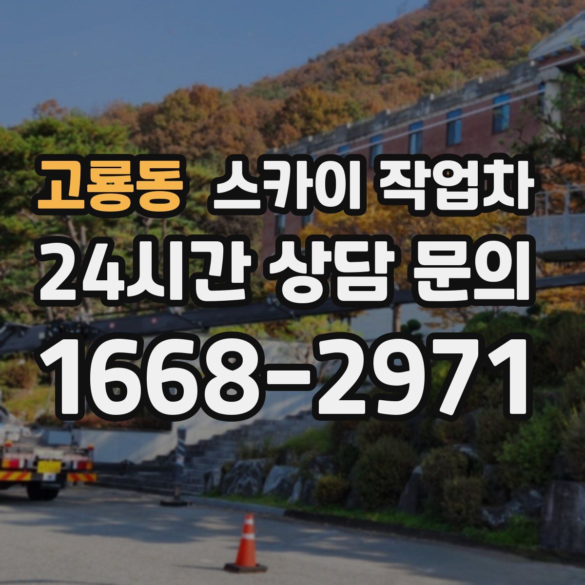 고룡동 스카이 작업차