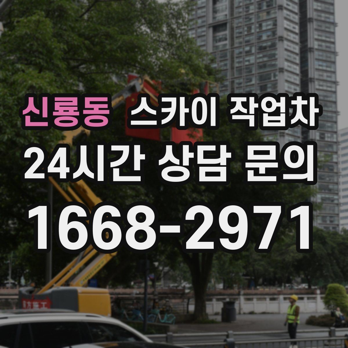 신룡동 스카이 작업차 소방 배관 표지판 설치 작업