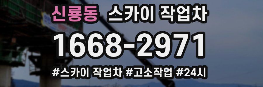 신룡동 스카이 작업차