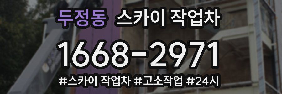 두정동 스카이 작업차