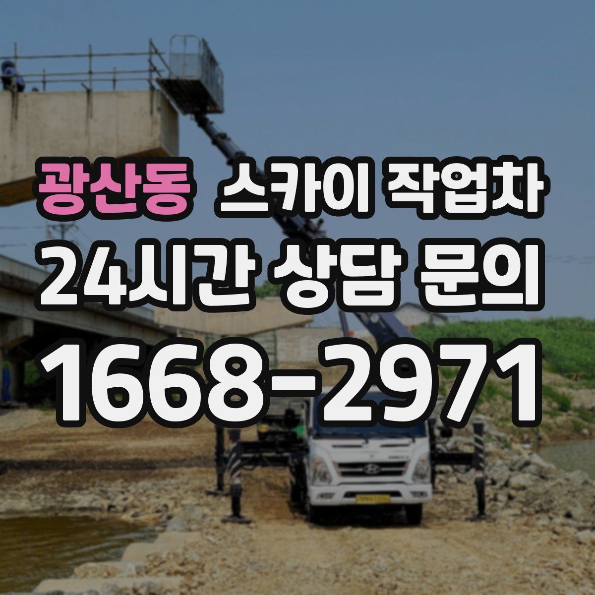 광산동 스카이 작업차