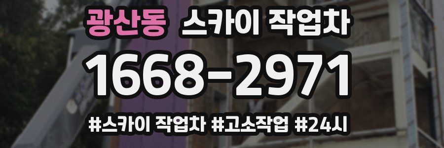 광산동 스카이 작업차