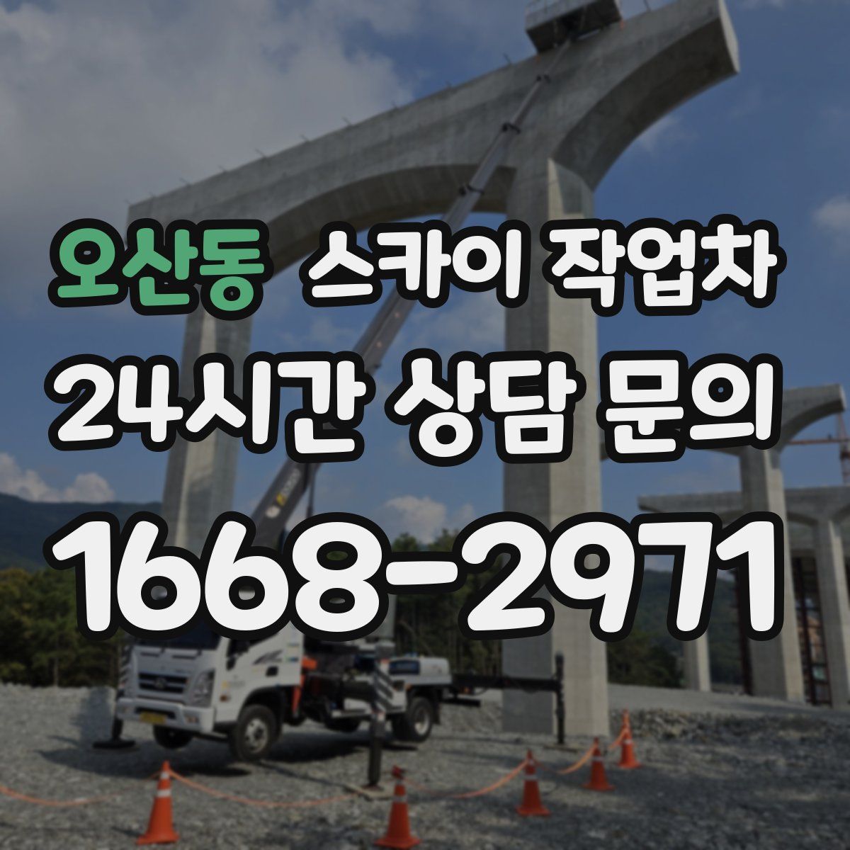 오산동 스카이 작업차