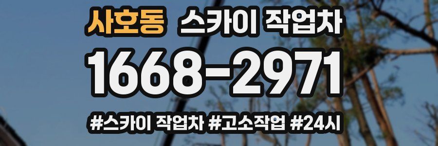 사호동 스카이 작업차