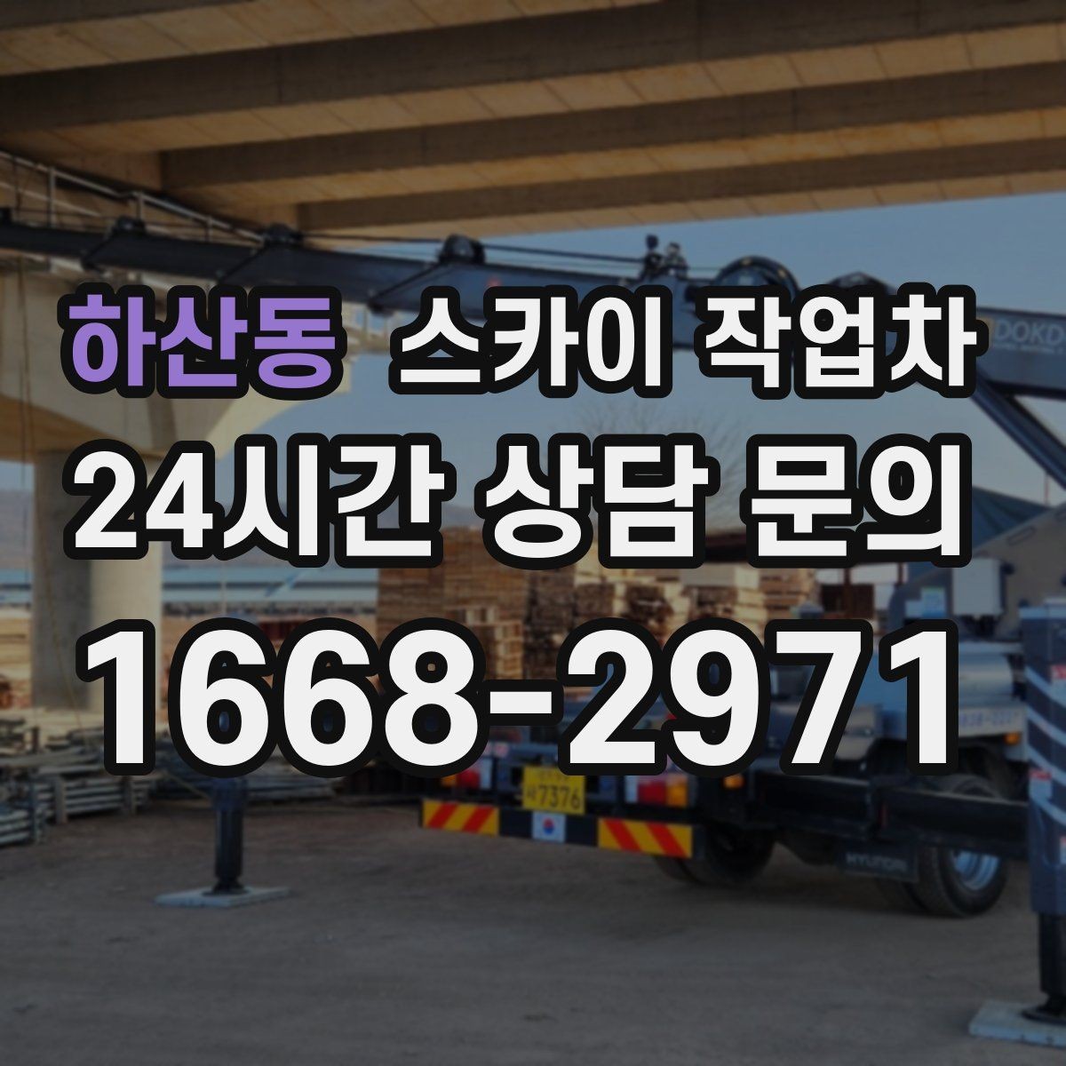 하산동 스카이 작업차 카페 외벽 간판 교체로 분위기 개선