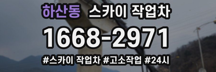 하산동 스카이 작업차