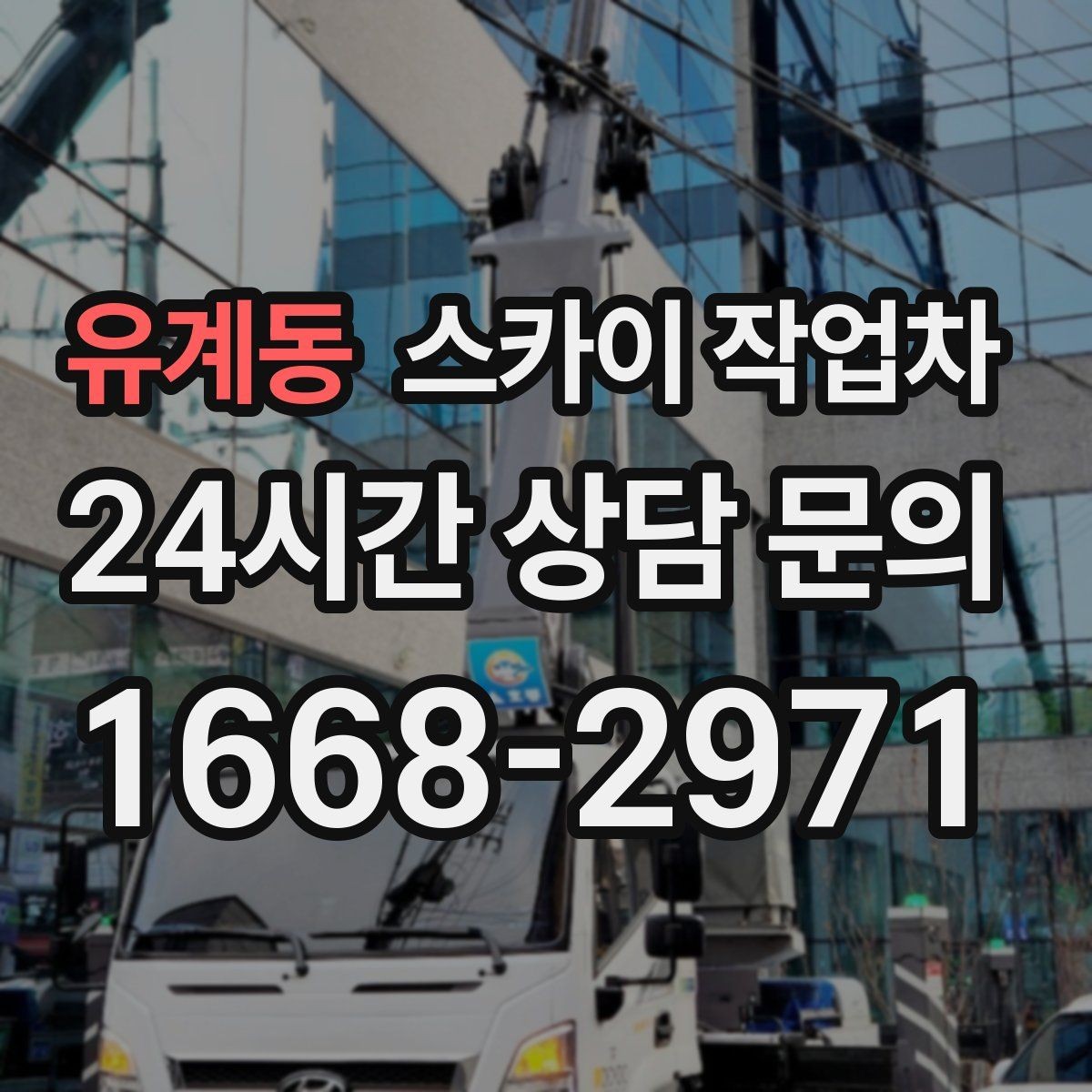 유계동 스카이 작업차 비 오는 날 작업은 가능할까 주의사항