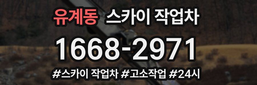 유계동 스카이 작업차