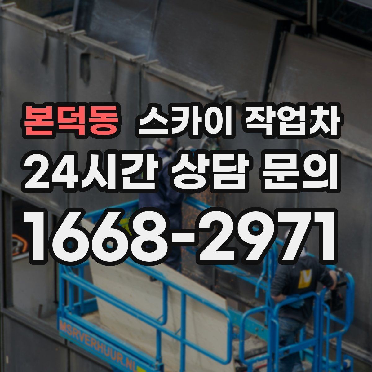본덕동 스카이 작업차 작업 완료 후 안전 확인까지 끝내기