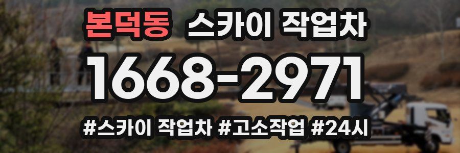 본덕동 스카이 작업차