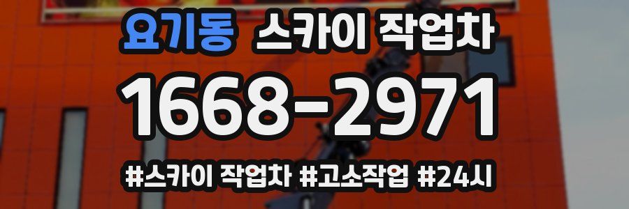 요기동 스카이 작업차