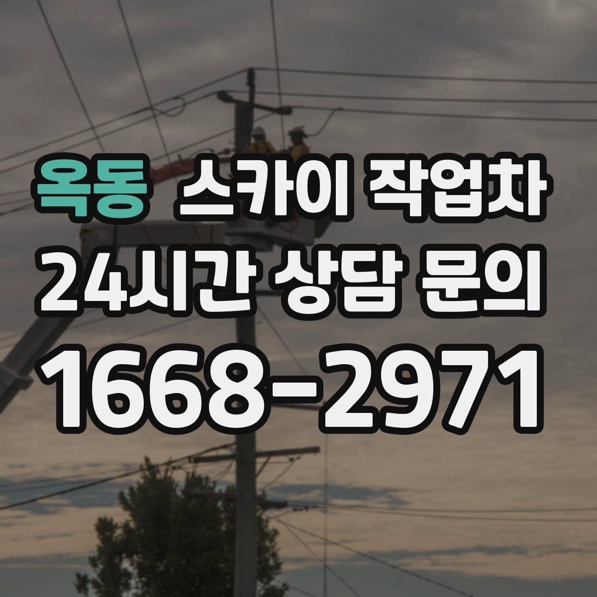 옥동 스카이 작업차 벽면 간판 설치 작업 요령