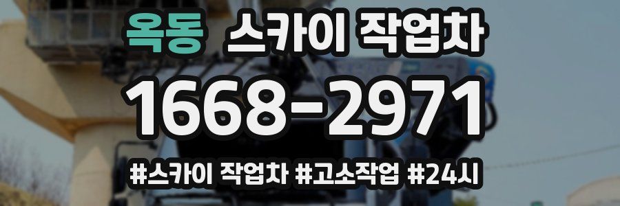 옥동 스카이 작업차