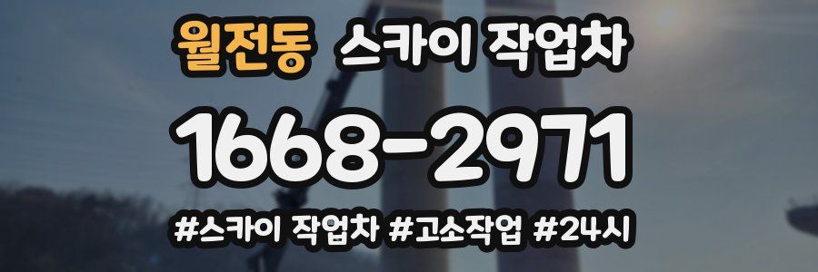 월전동 스카이 작업차