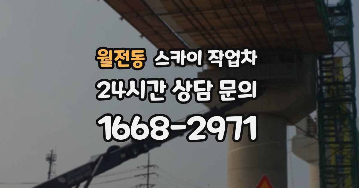 월전동 스카이 작업차