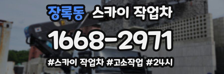 장록동 스카이 작업차