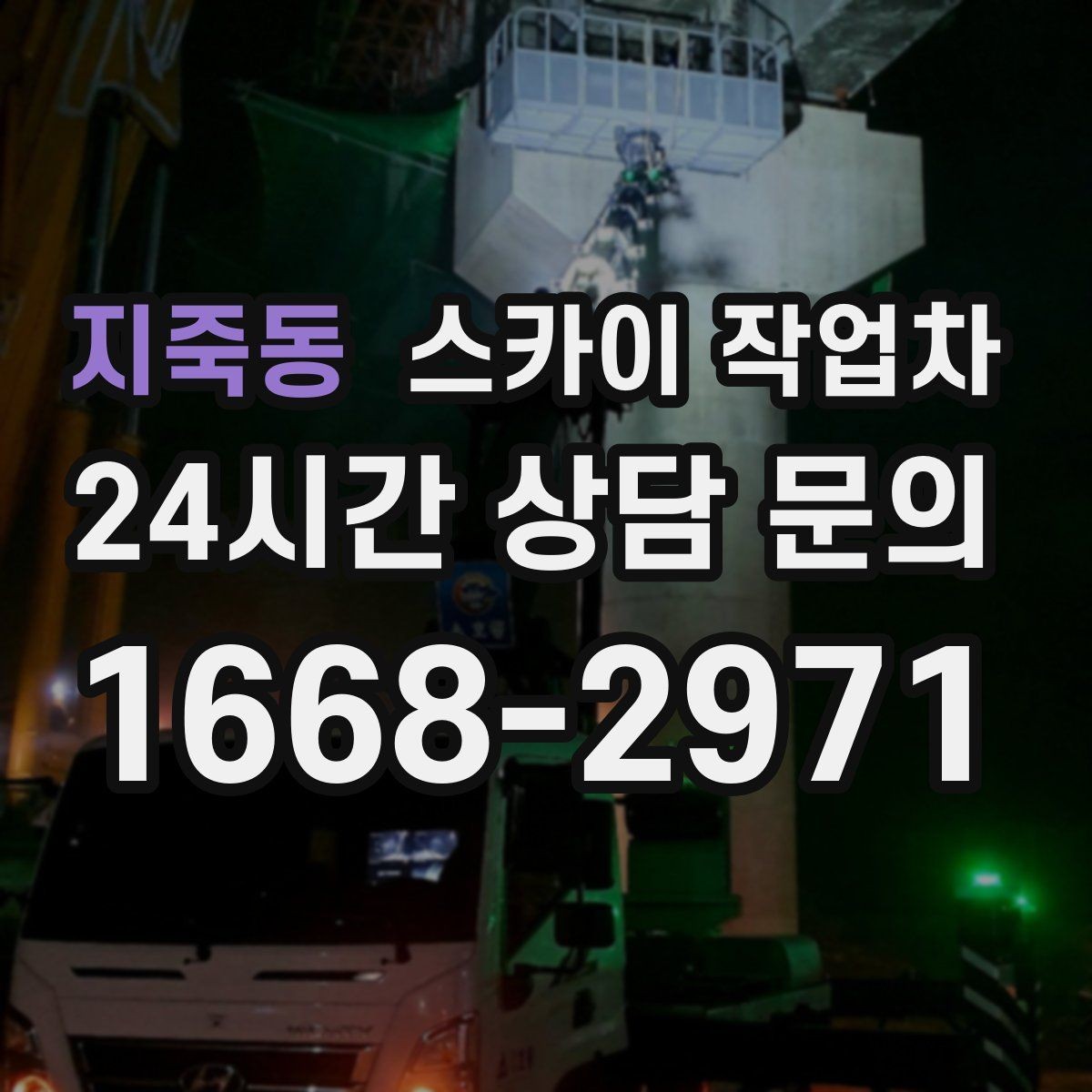 지죽동 스카이 작업차 여러 작업을 한 번에 묶어 효율 높이기