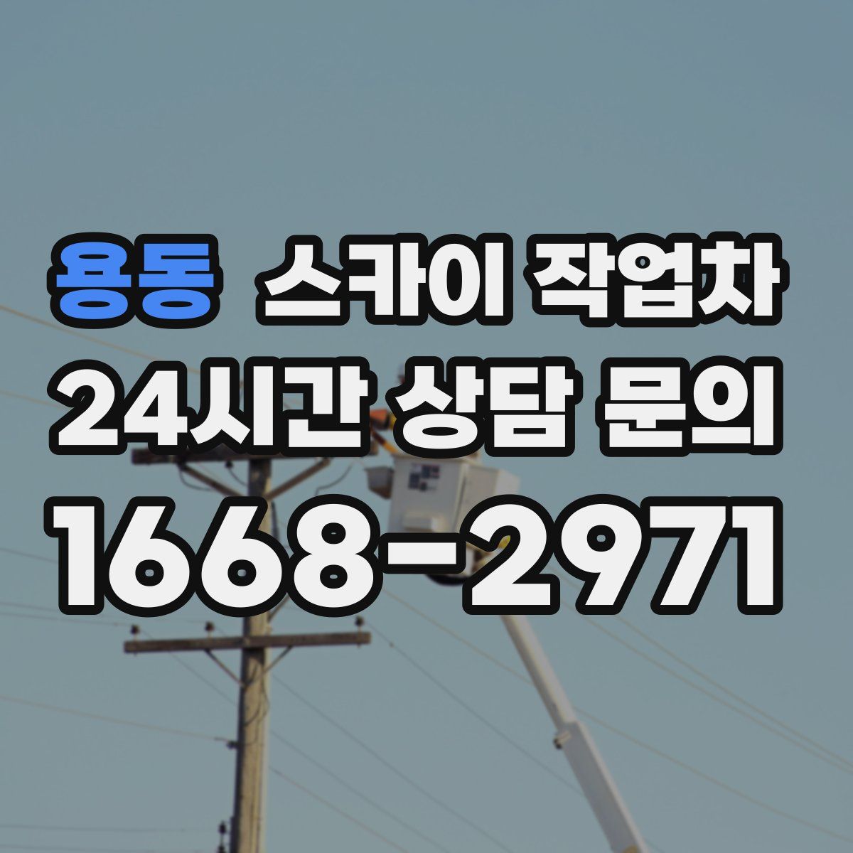 용동 스카이 작업차