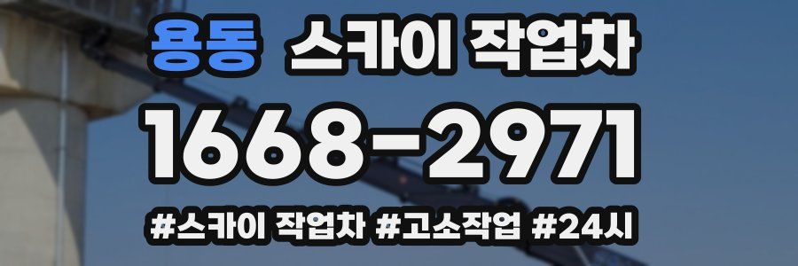 용동 스카이 작업차