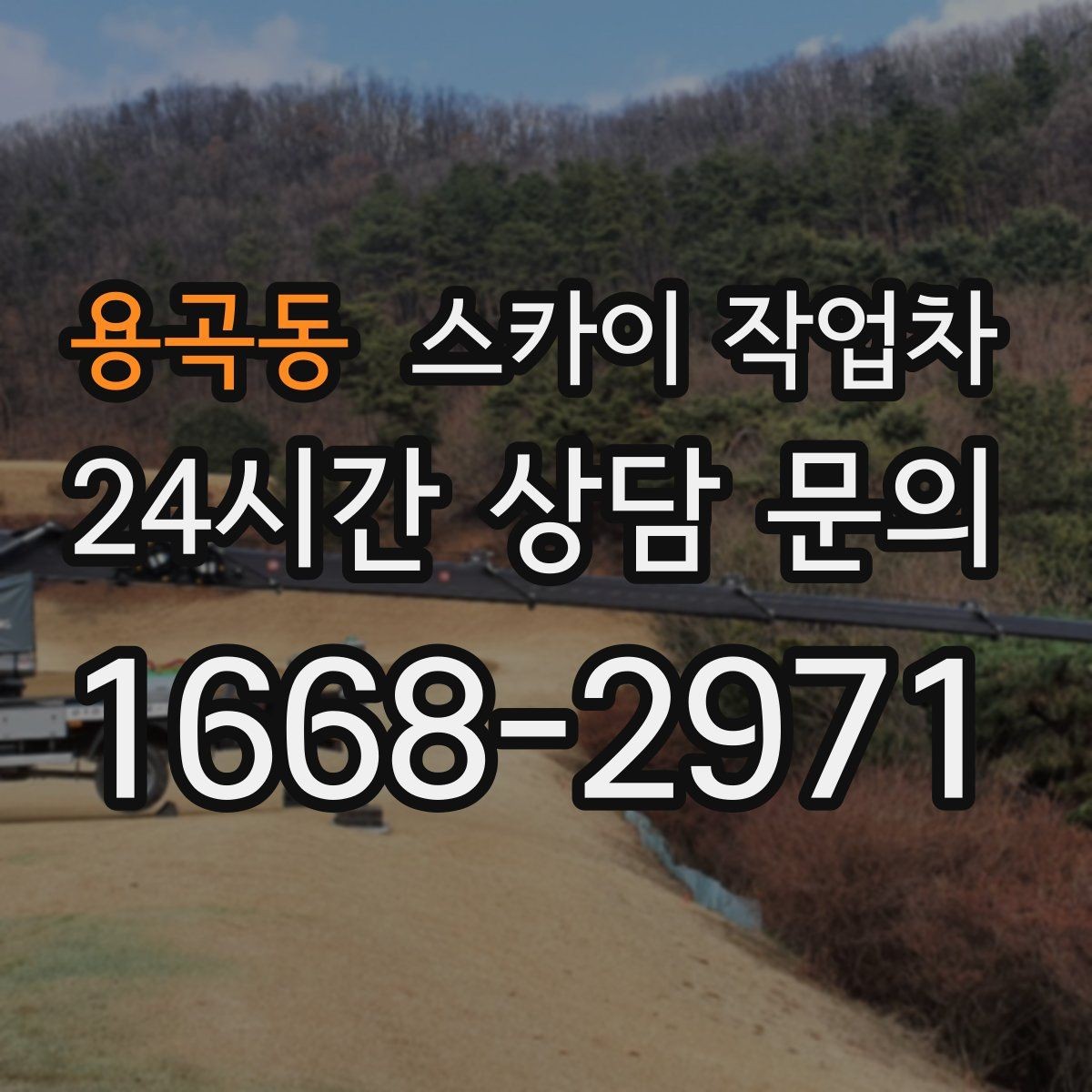 용곡동 스카이 작업차 창문 외부 방충망 교체 작업 가능할까