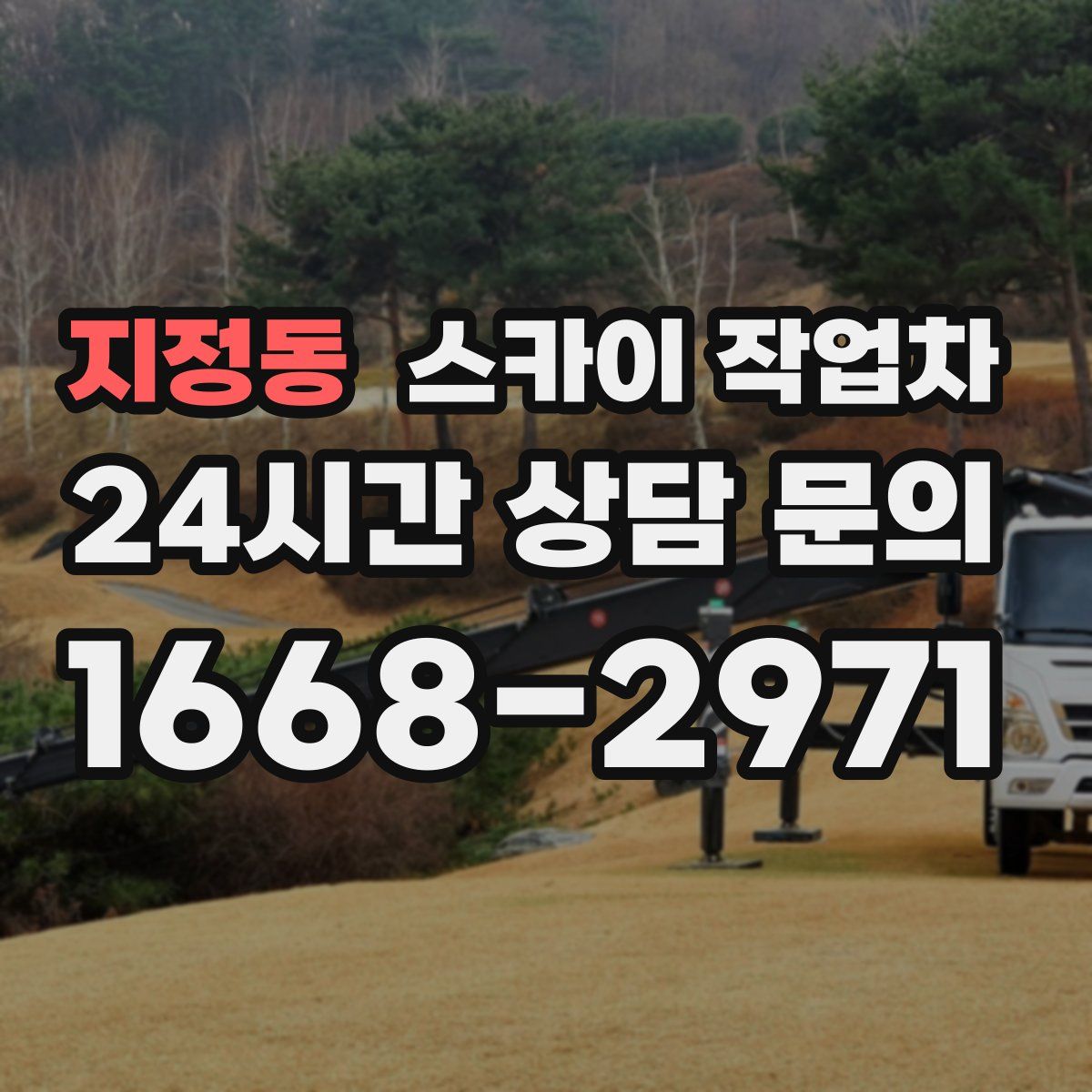 지정동 스카이 작업차