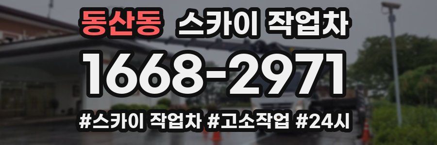 동산동 스카이 작업차