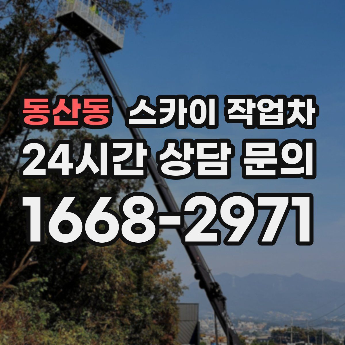 동산동 스카이 작업차