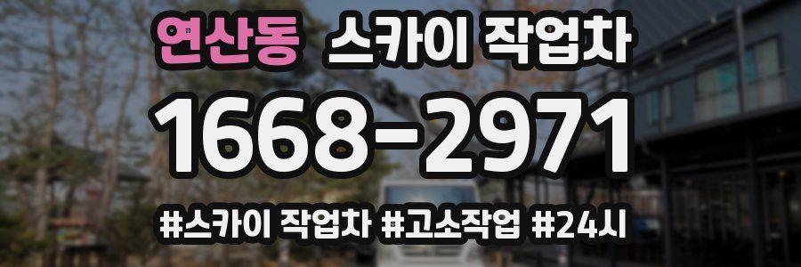 연산동 스카이 작업차