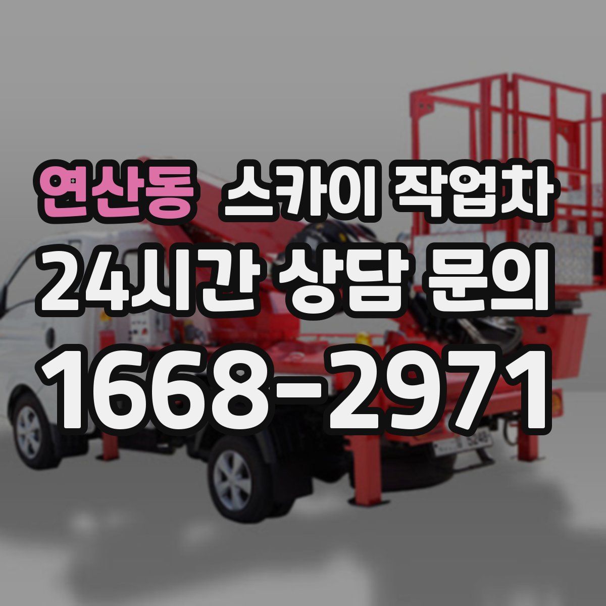 연산동 스카이 작업차