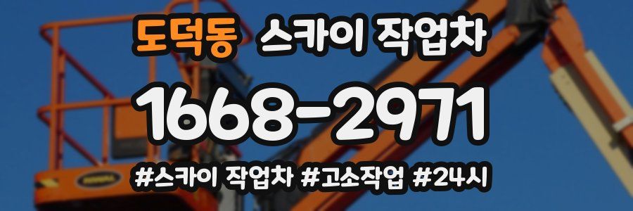 도덕동 스카이 작업차