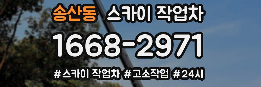 송산동 스카이 작업차