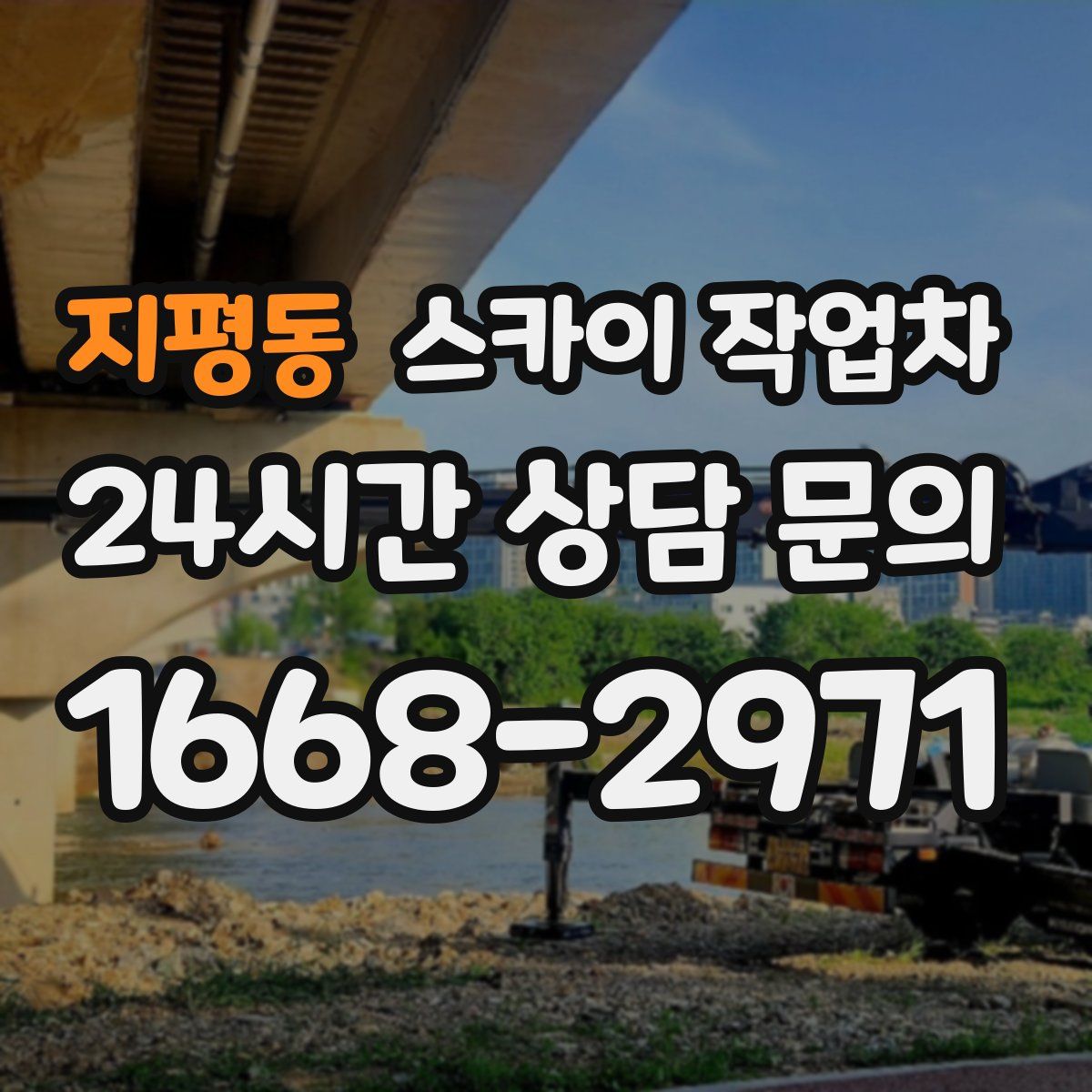 지평동 스카이 작업차