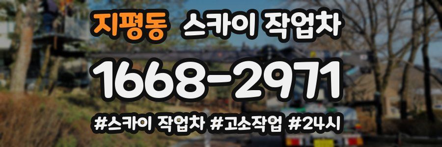 지평동 스카이 작업차