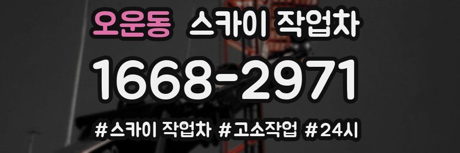 오운동 스카이 작업차